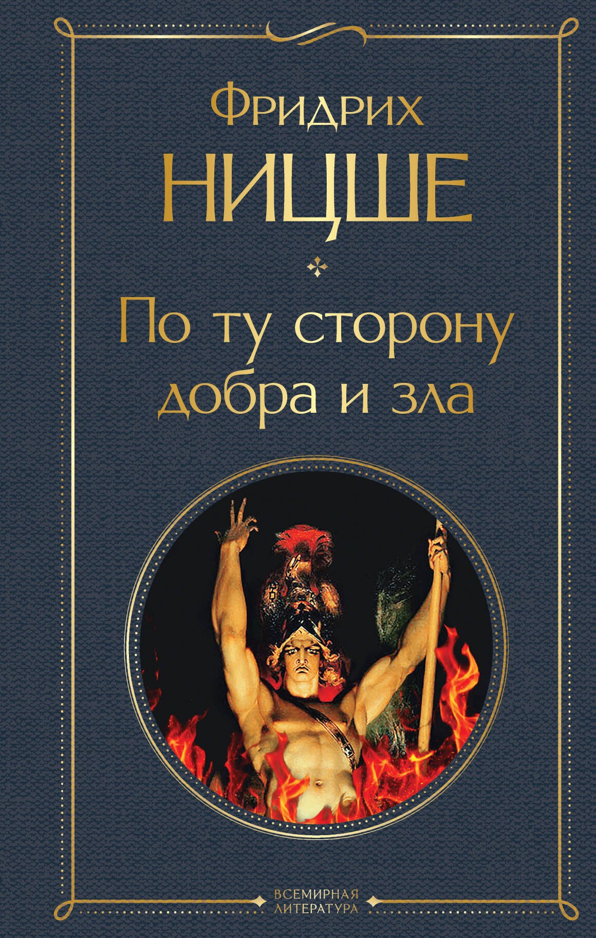 

По ту сторону добра и зла