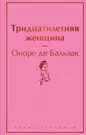 Тридцатилетняя Женщина (Оноре Де Бальзак) - Купить Книгу С.