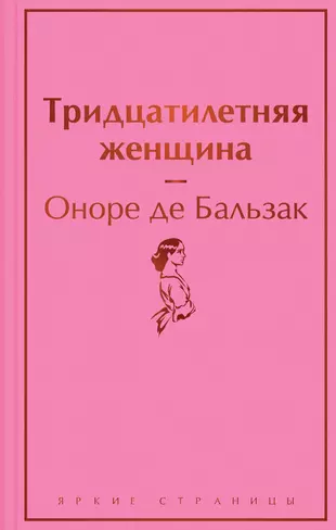 Тридцатилетняя Женщина (Оноре Де Бальзак) - Купить Книгу С.