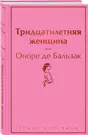 Оноре де бальзак тридцатилетняя женщина