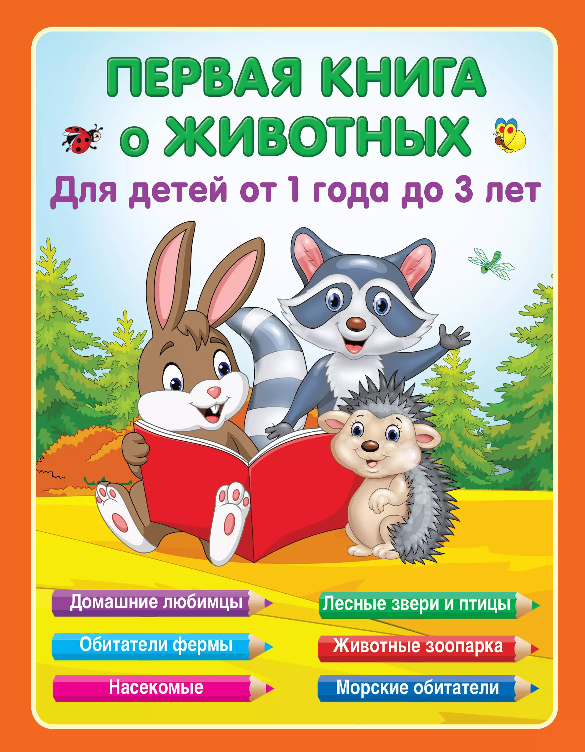 Первая книга о животных детская книга о животных