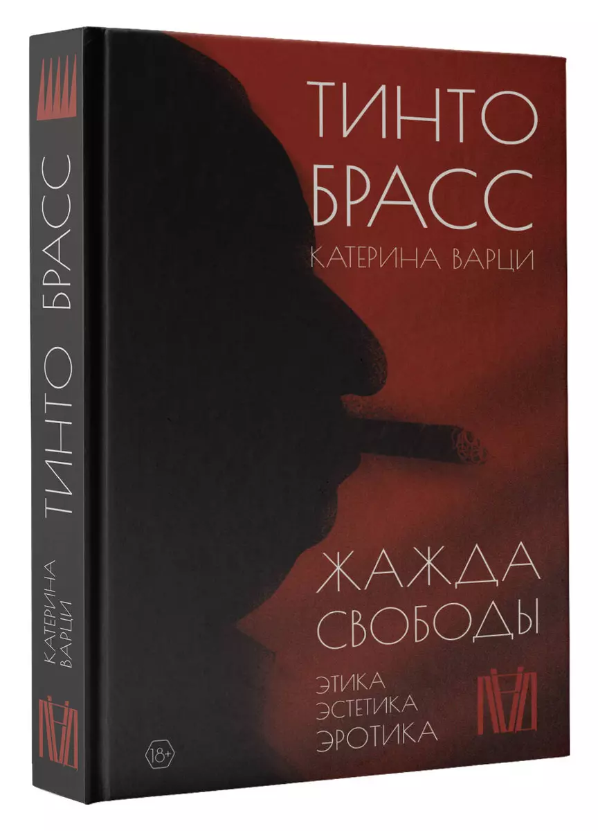 Жажда свободы: этика, эстетика и эротика (Тинто Брасс, Катерина Варци) -  купить книгу с доставкой в интернет-магазине «Читай-город». ISBN:  978-5-17-150337-6