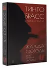 Жажда свободы: этика, эстетика и эротика (Тинто Брасс, Катерина Варци) -  купить книгу с доставкой в интернет-магазине «Читай-город». ISBN:  978-5-17-150337-6