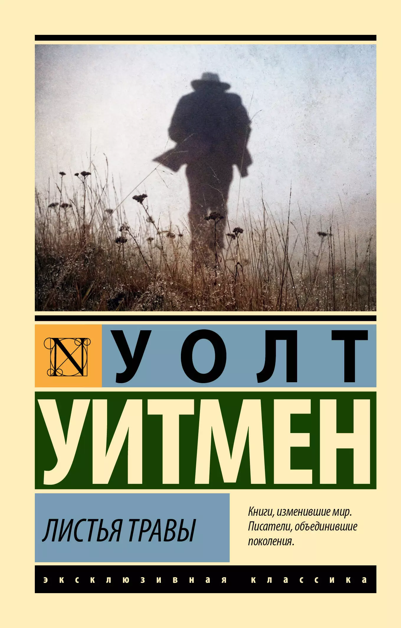 Уитмен Уолт Листья травы