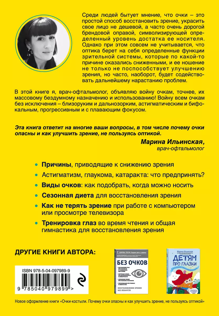 Как снять очки и восстановить зрение без оптики, линз, лекарств и операций  - купить книгу с доставкой в интернет-магазине «Читай-город». ISBN:  978-0-02-923370-2