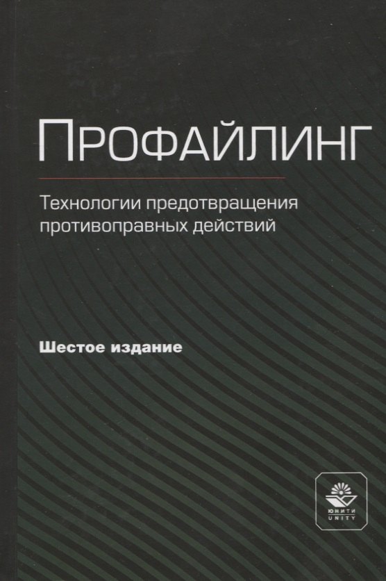 

Профайлинг. Технология предотвращения противоправных действий