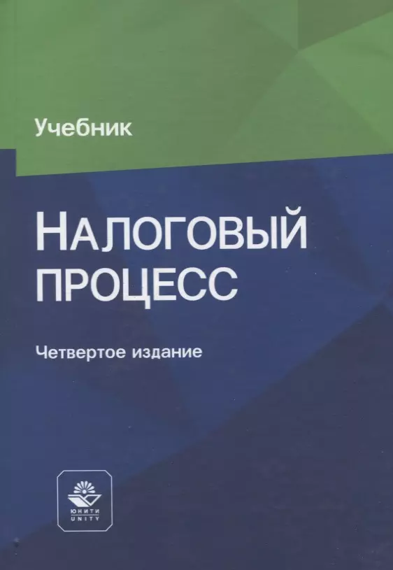 Нодари Дарчоевич Эриашвили адвокат. Налоговый процесс. Налоговое право.учебник. Эриашвили Нодари Дарчоевич МВД.