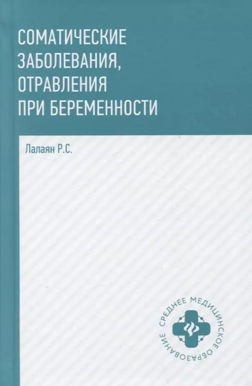 Лалаян Рузана Суреновна - Соматические заболевания, отравления при беременности: учебно-методическое пособие