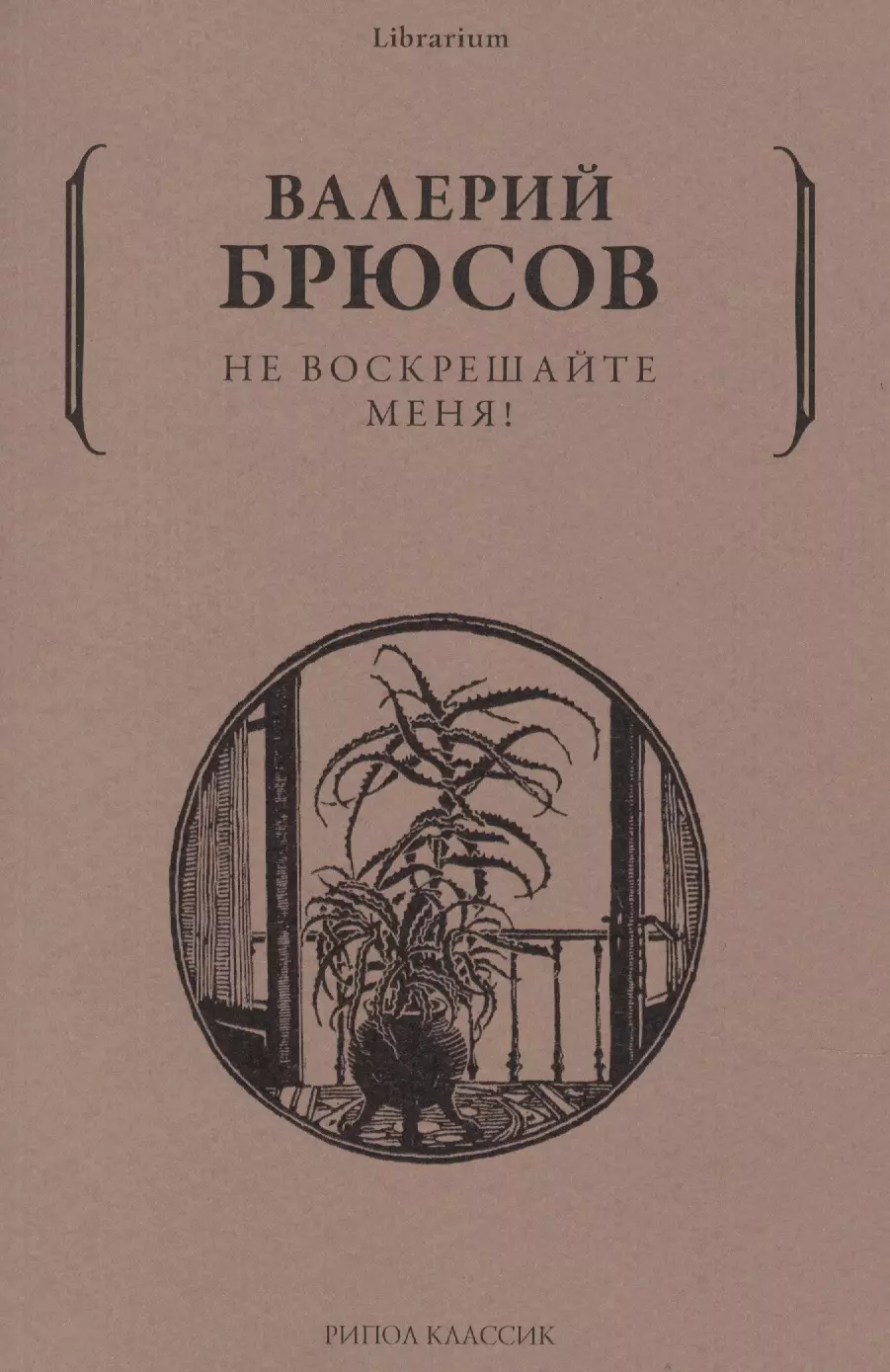 Брюсов Валерий Яковлевич - Не воскрешайте меня!