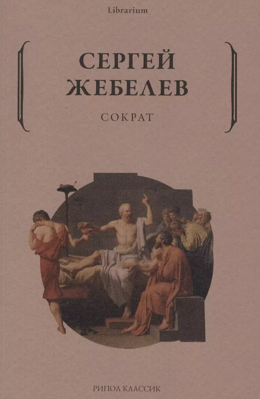 Жебелев Сергей Александрович - Сократ