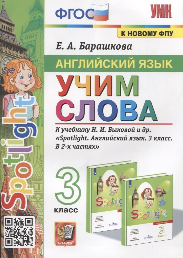 

Английский язык. Учим слова. 3 класс. К учебнику Н.И. Быковой и др. "Spotlight. Английский язык. 3 класс. В 2-х частях"