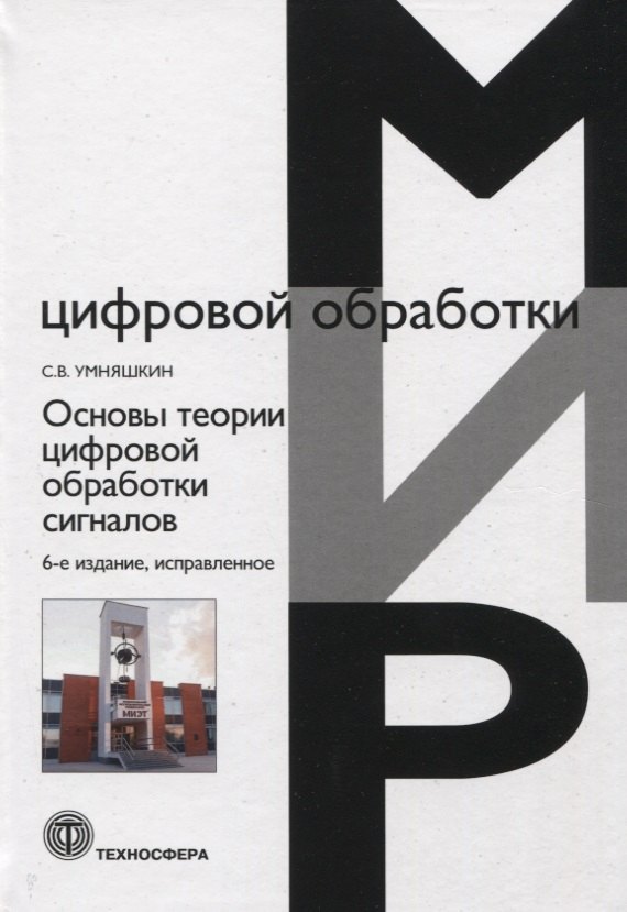 

Основы теории цифровой обработки сигналов. Учебное пособие