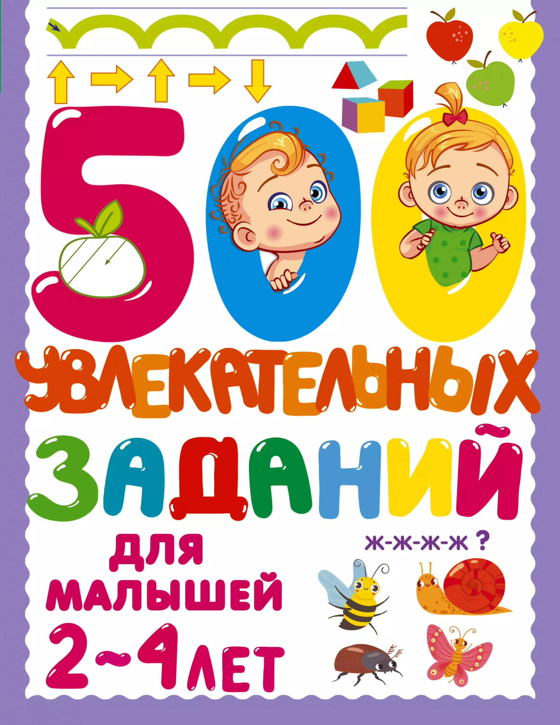 Дмитриева Валентина Геннадьевна 500 увлекательных заданий для малышей 2-4 лет