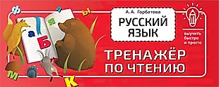 Русский язык. Тренажёр по чтению — 2923466 — 1