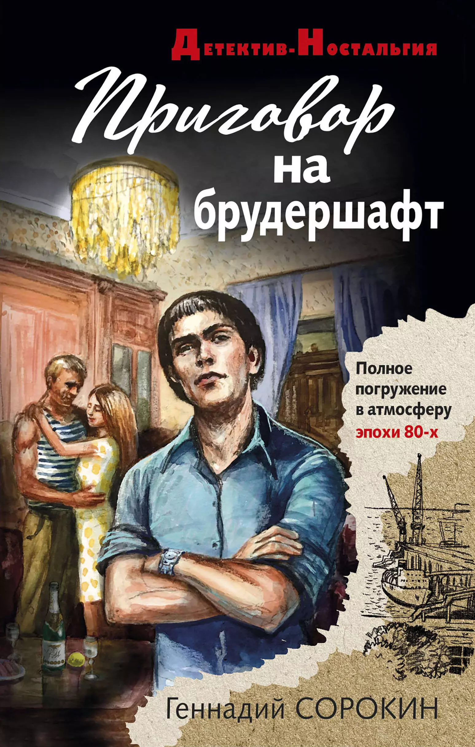 Сорокин Геннадий Геннадьевич - Приговор на брудершафт