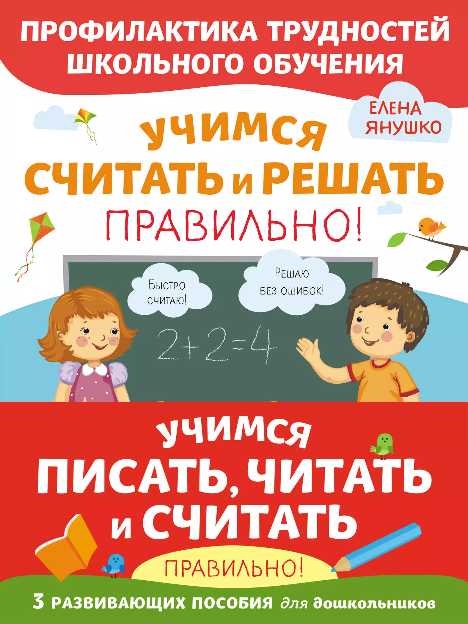 Янушко Елена Альбиновна Учимся писать, читать и считать правильно! (комплект из 3 книг)