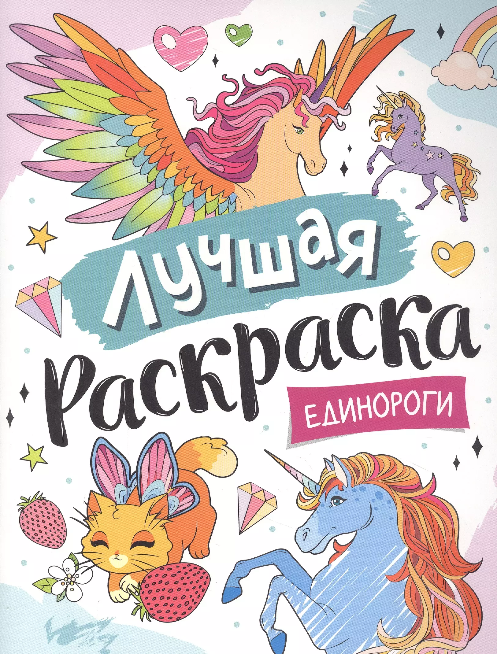 None Лучшая раскраска! Единороги