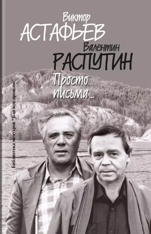 Распутин Валентин Григорьевич, Астафьев Виктор Петрович Просто письма...