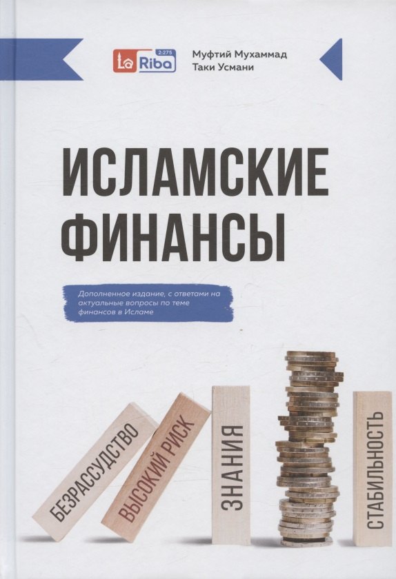

Исламские финансы (Дополненное издание)