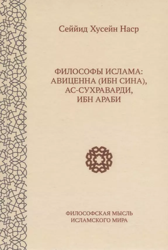 Наср Сеййид Хусейн - Философы ислама: Авиценна (Ибн Сина), ас-Сухраварди, Ибн Араби