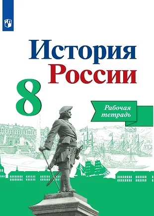 История России. 8 класс. Рабочая тетрадь (Игорь Артасов, Александр ...