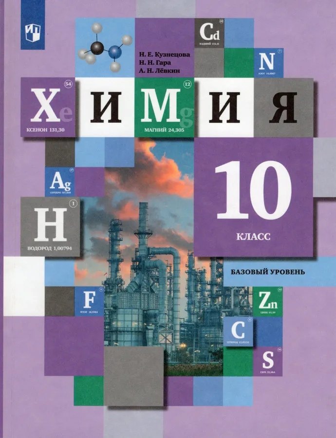 

Химия. 10 класс. Базовый уровень. Учебник