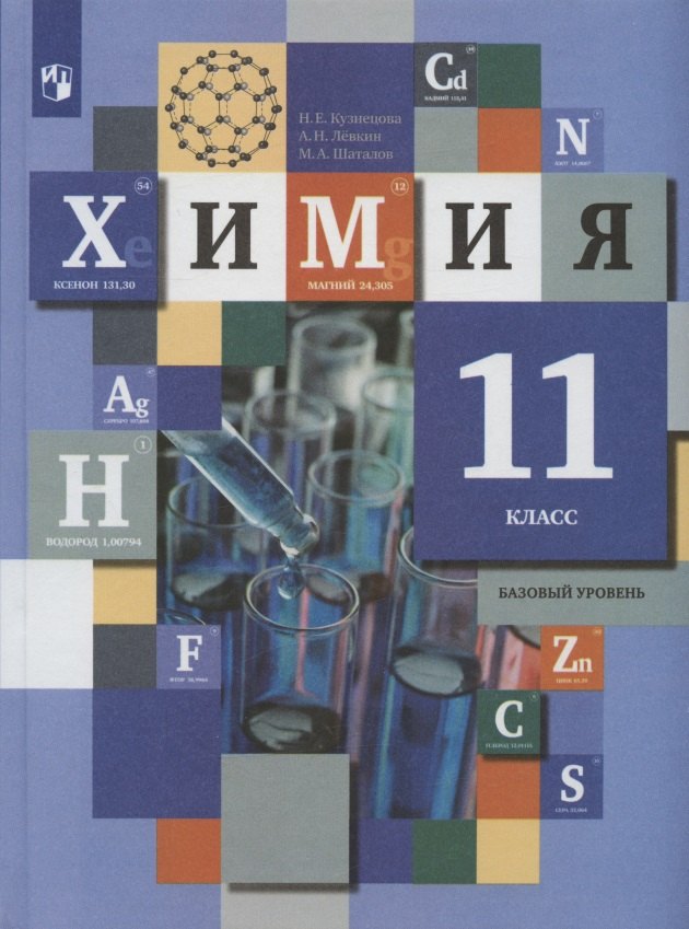 Кузнецова Нинель Евгеньевна, Левкин Антон Николаевич Химия. 11 класс. Базовый уровень. Учебник