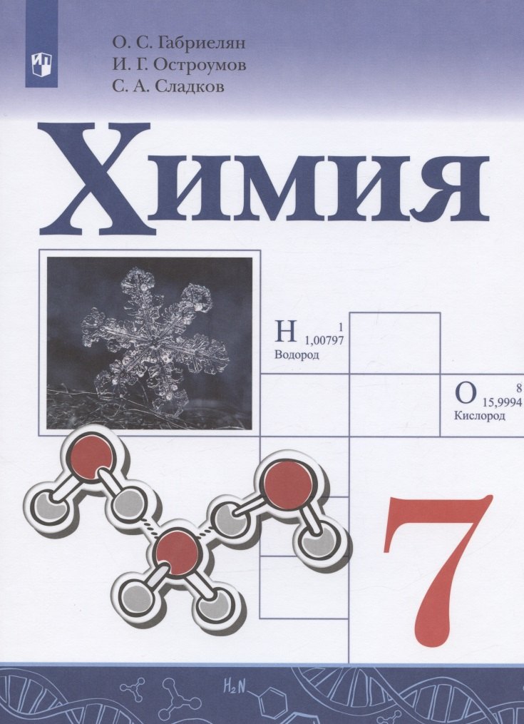 

Химия. 7 класс. Учебник