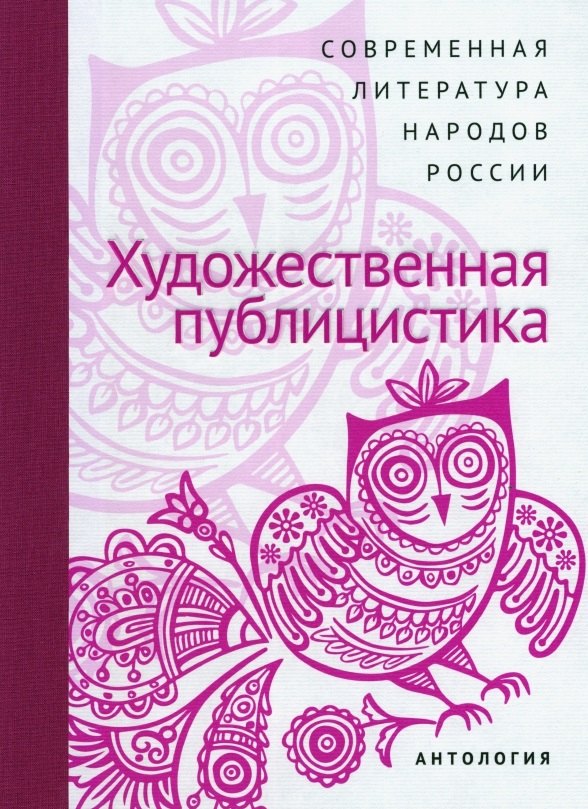 

Современная литература народов России. Художественная публицистика. Антология