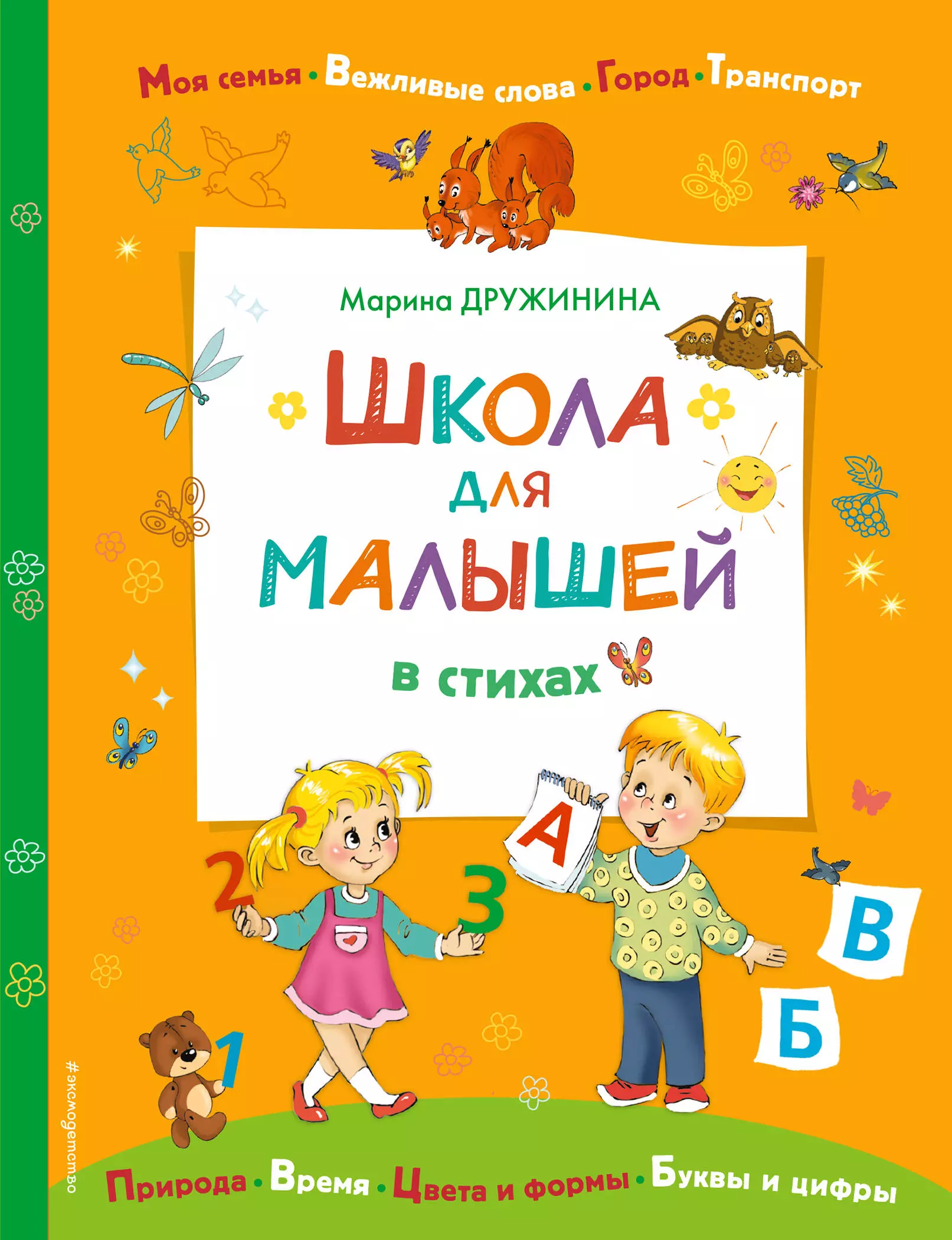 Дружинина Марина Владимировна Школа для малышей в стихах