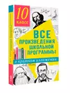 Лучшее произведение школьной. Произведения школьной программы. Все произведения школьной программы в кратком изложении. Книга все произведения школьной программы в кратком изложении. Произведения 10 класса.