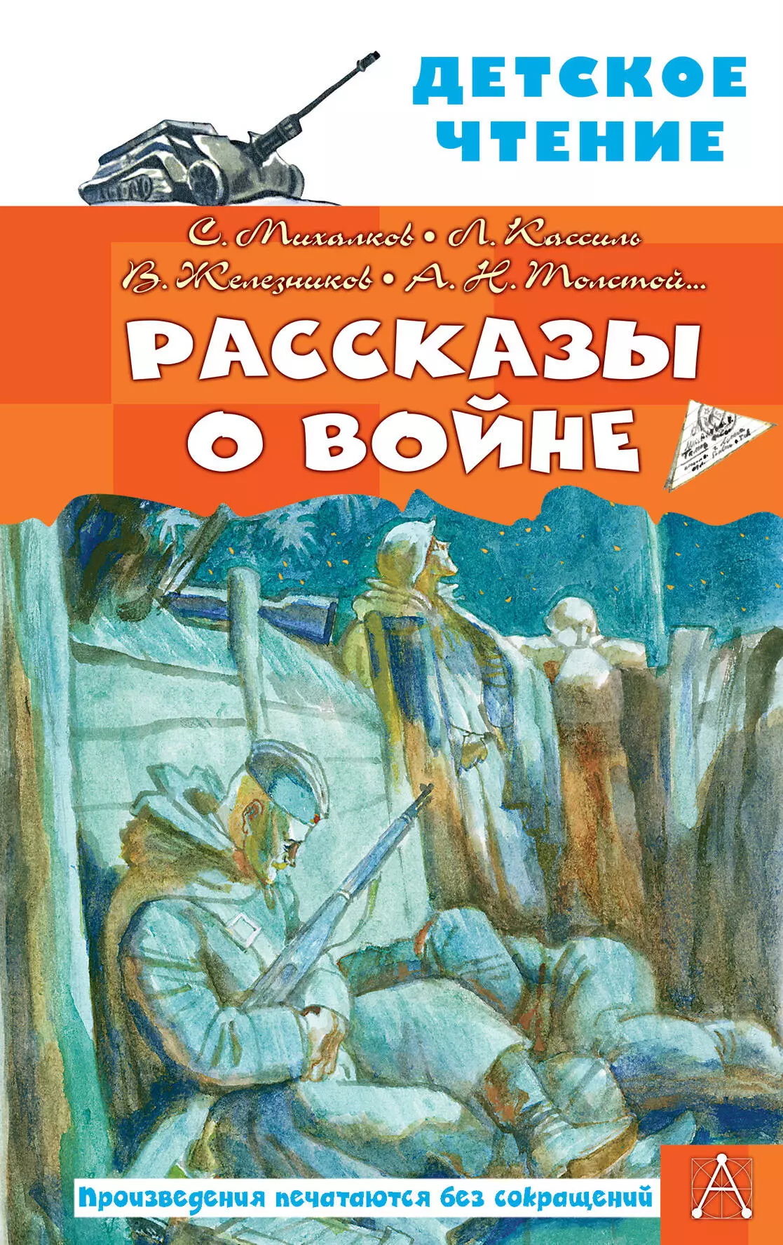 Кассиль Лев Абрамович, Железников Владимир Карпович, Михалков Сергей Владимирович Рассказы о войне