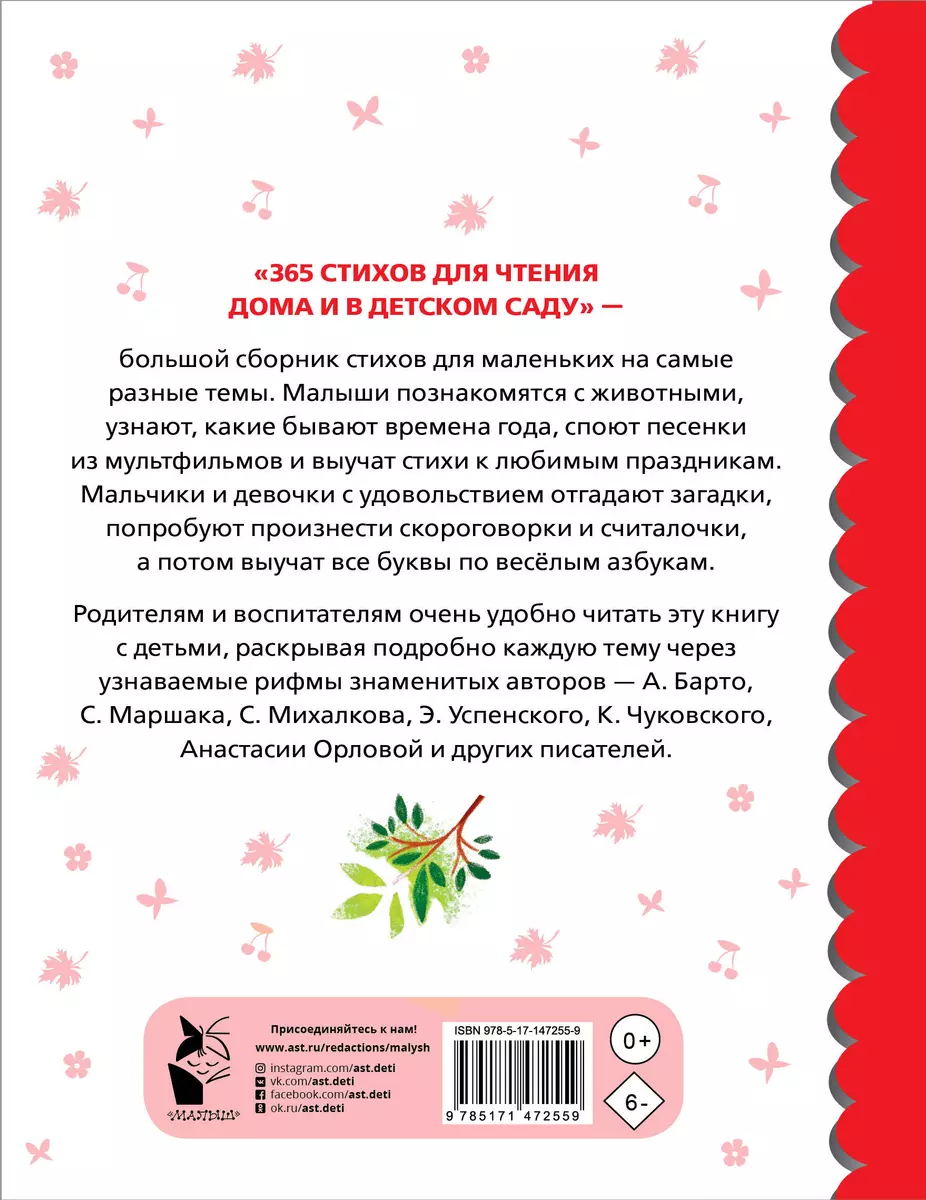 365 стихов для чтения дома и в детском саду (Агния Барто, Самуил Маршак,  Сергей Михалков) - купить книгу с доставкой в интернет-магазине  «Читай-город». ISBN: 978-5-17-147255-9