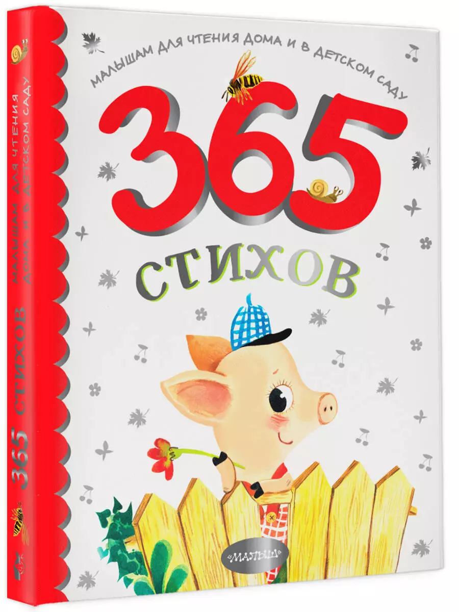 365 стихов для чтения дома и в детском саду