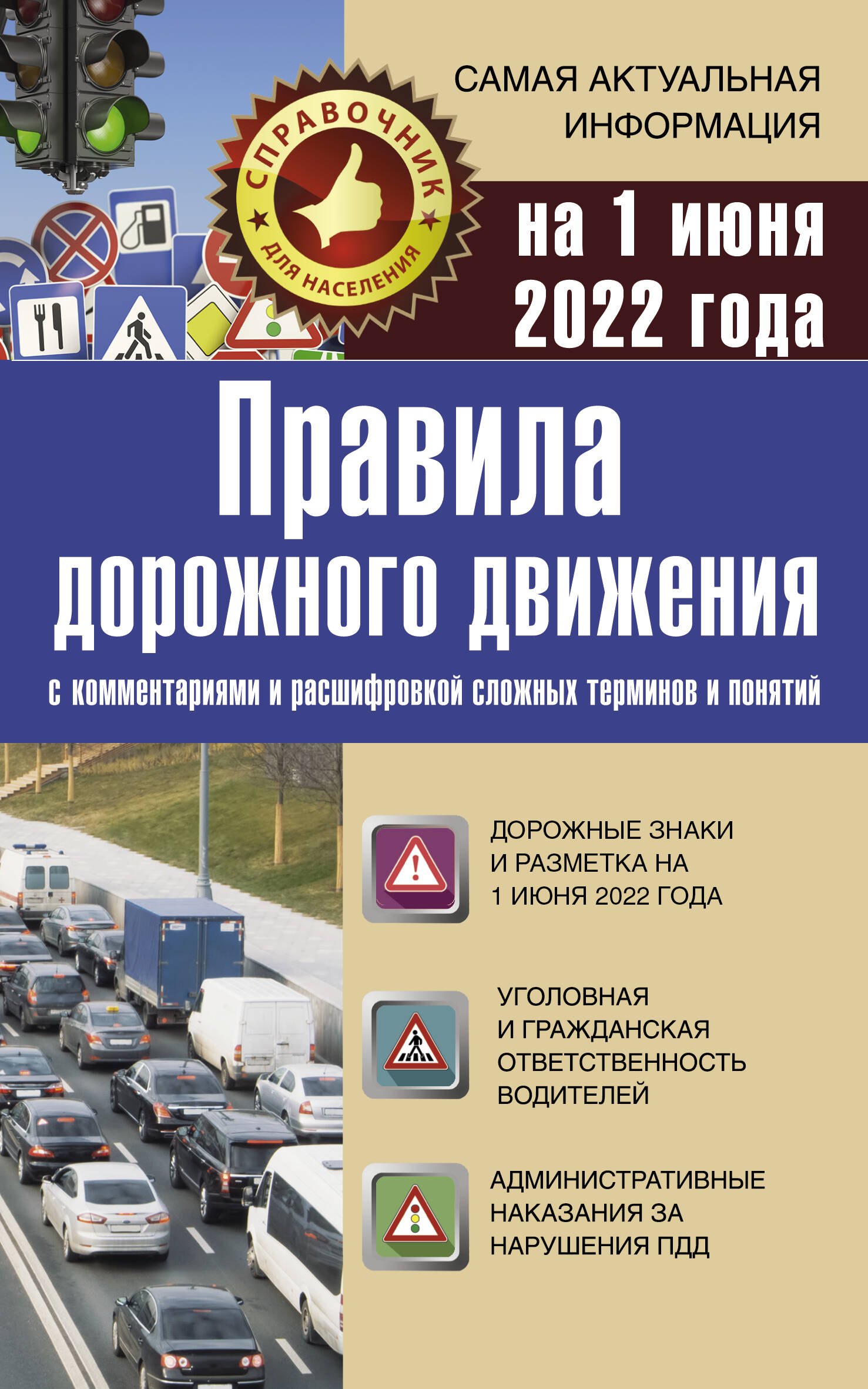 

Правила дорожного движения на 1 июня 2022 с комментариями и расшифровкой сложных терминов и понятий