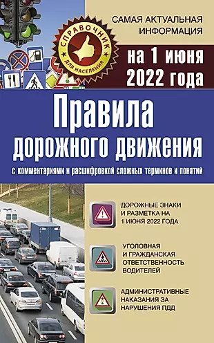 Правила дорожного движения на 1 июня 2022 с комментариями и расшифровкой сложных терминов и понятий — 2923676 — 1
