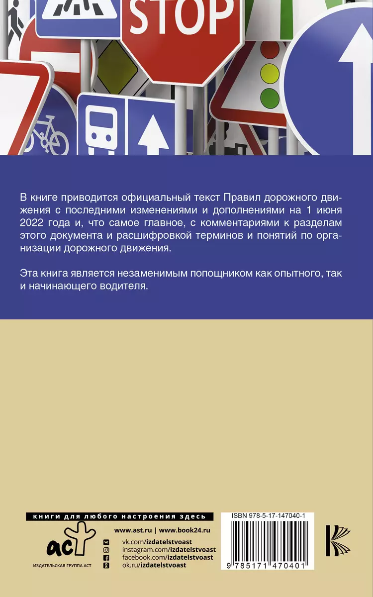 Правила дорожного движения на 1 июня 2022 с комментариями и расшифровкой  сложных терминов и понятий - купить книгу с доставкой в интернет-магазине  «Читай-город». ISBN: 978-5-17-147040-1