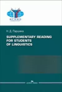 Паршина Н.Д. - Supplementary reading for students of linguistics =Практикум по дополнительному чтению для студентов-лингвистов.