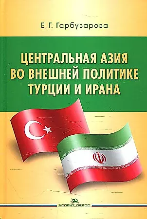 Центральная Азия во внешней политике Турции и Ирана — 2923687 — 1