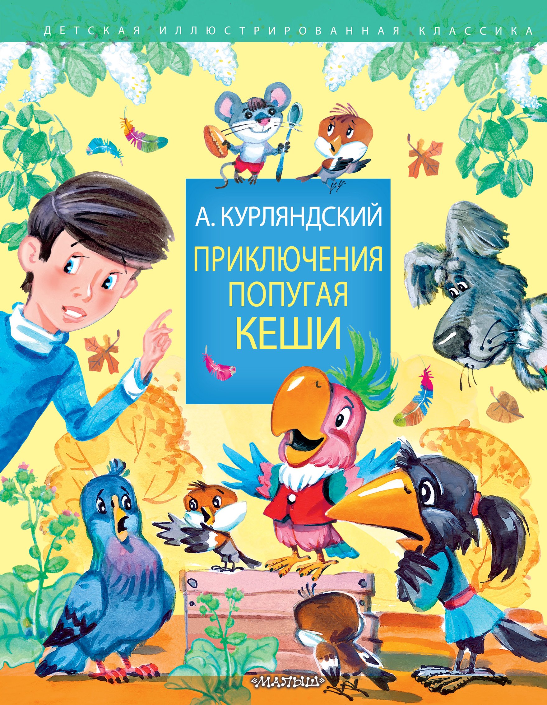 Курляндский Александр Ефимович Приключения попугая Кеши