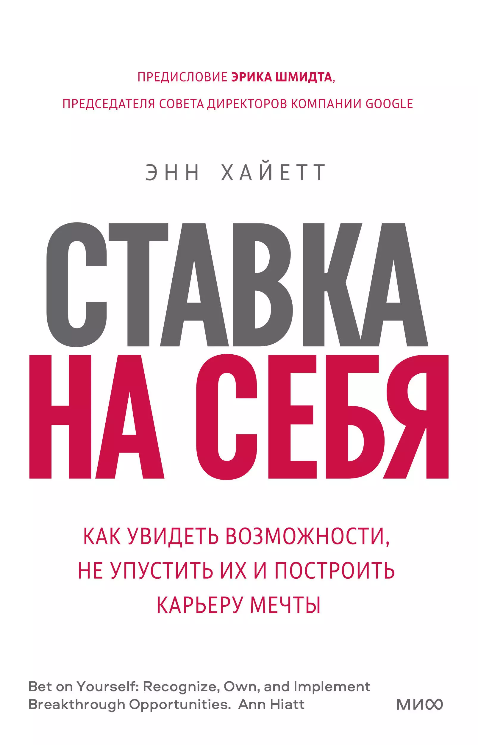 Хайетт Энн - Ставка на себя. Как увидеть возможности, не упустить их и построить карьеру мечты