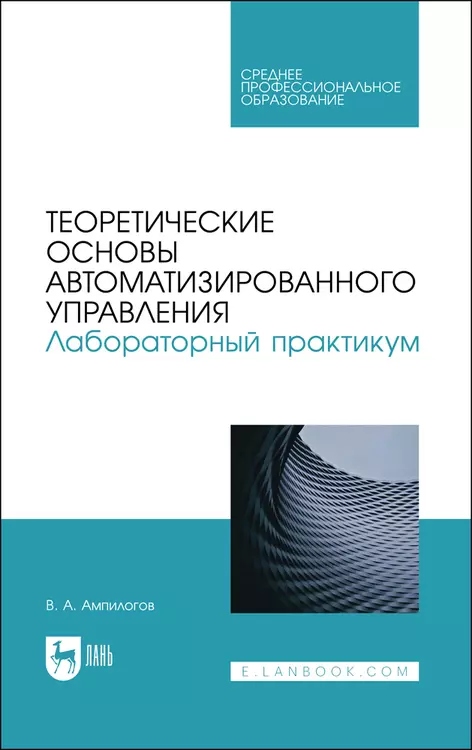 Ампилогов Владимир Алексеевич - Теоретические основы автоматизированного управления. Лабораторный практикум. Учебное пособие