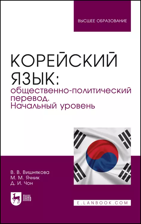 Вишнякова Вера Владимировна - Корейский язык: общественно-политический перевод. Начальный уровень. Учебник