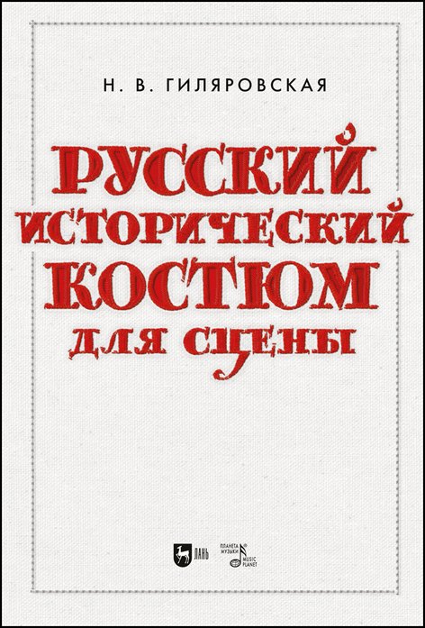 

Русский исторический костюм для сцены. Учебное пособие