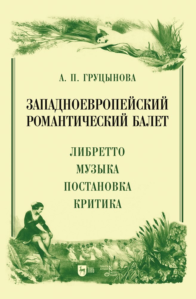

Западноевропейский романтический балет: либретто, музыка, постановка, критика. Монография