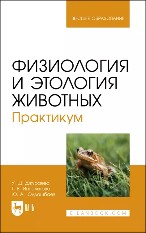 Юлдашбаев Юсупжан Артыкович, Джураева Улугой Шаймардановна - Физиология и этология животных. Практикум. Учебное пособие