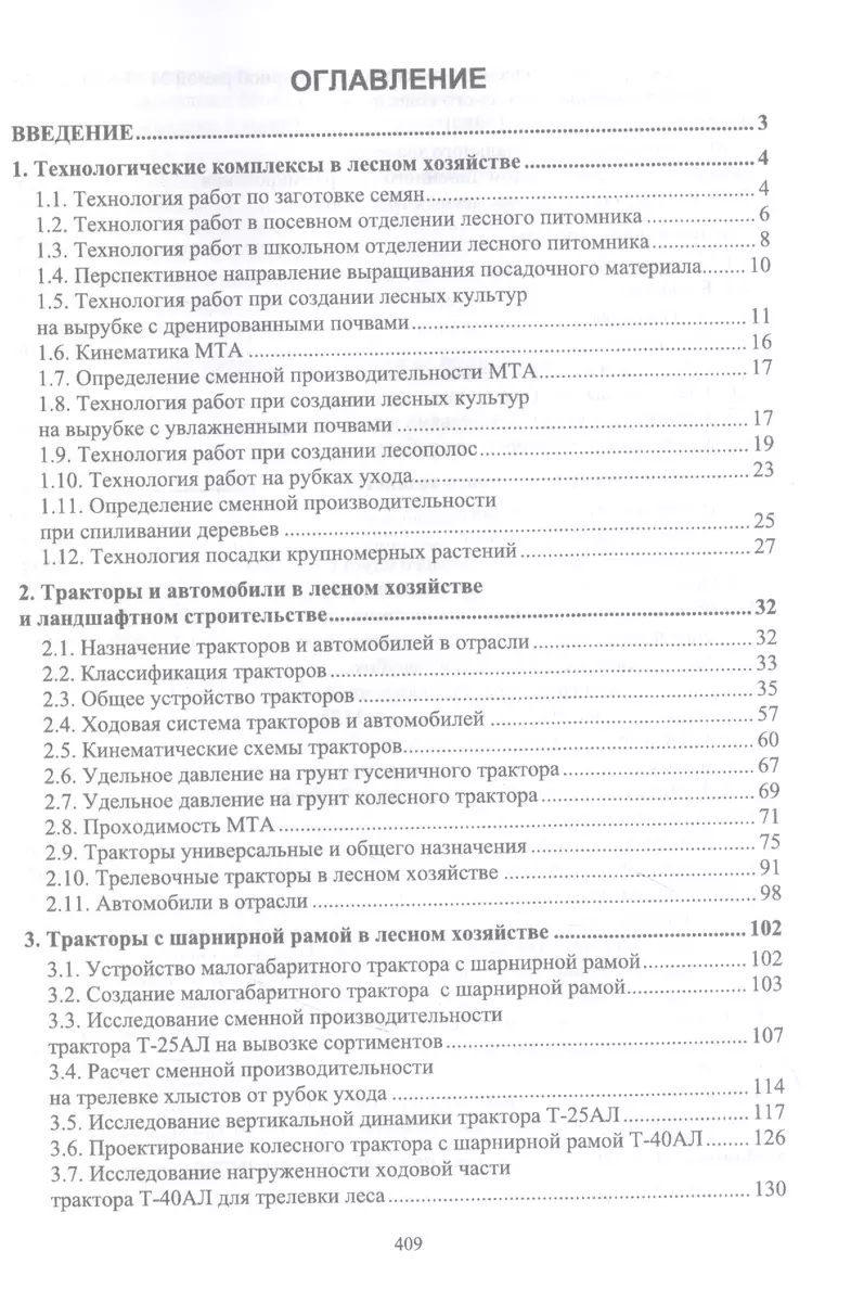 Механизация лесного хозяйства и садово-паркового строительства. Учебник