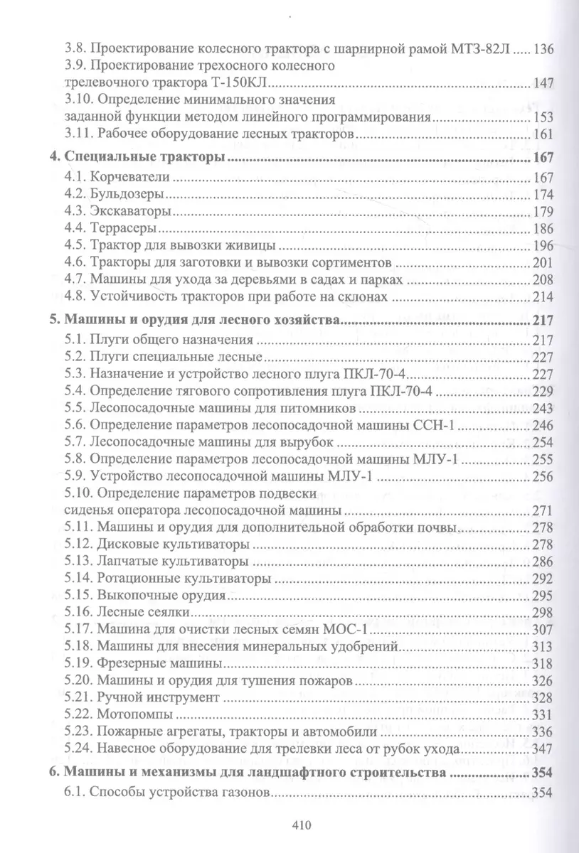 Механизация лесного хозяйства и садово-паркового строительства. Учебник