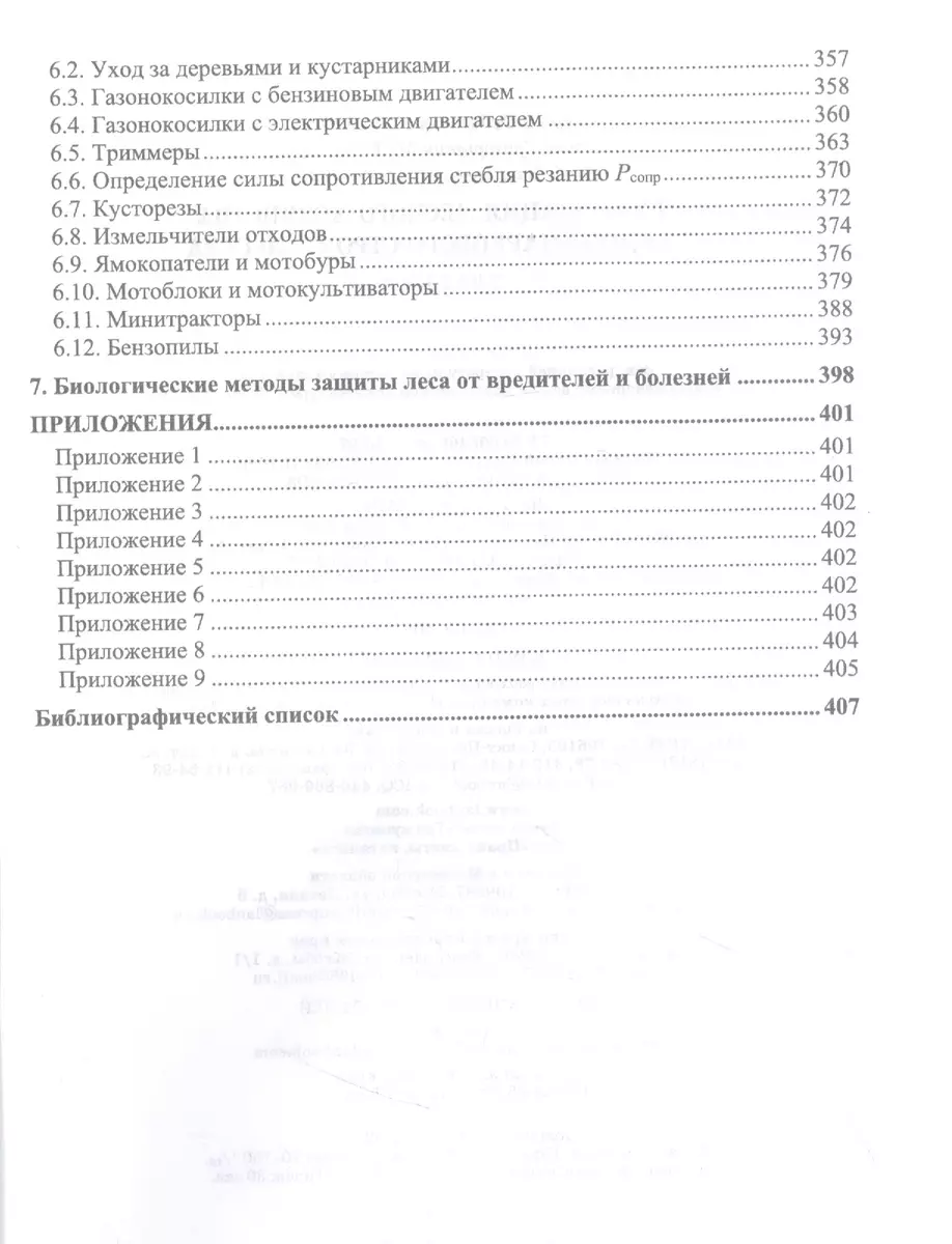 Механизация лесного хозяйства и садово-паркового строительства. Учебник  (Сергей Козьмин) - купить книгу с доставкой в интернет-магазине  «Читай-город». ISBN: 978-5-81-148845-2