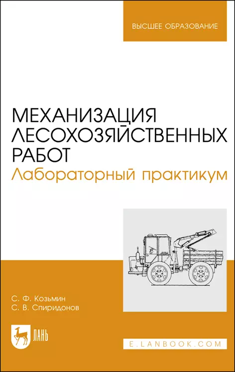 Козьмин Сергей Федорович - Механизация лесохозяйственных работ. Лабораторный практикум. Учебное пособие